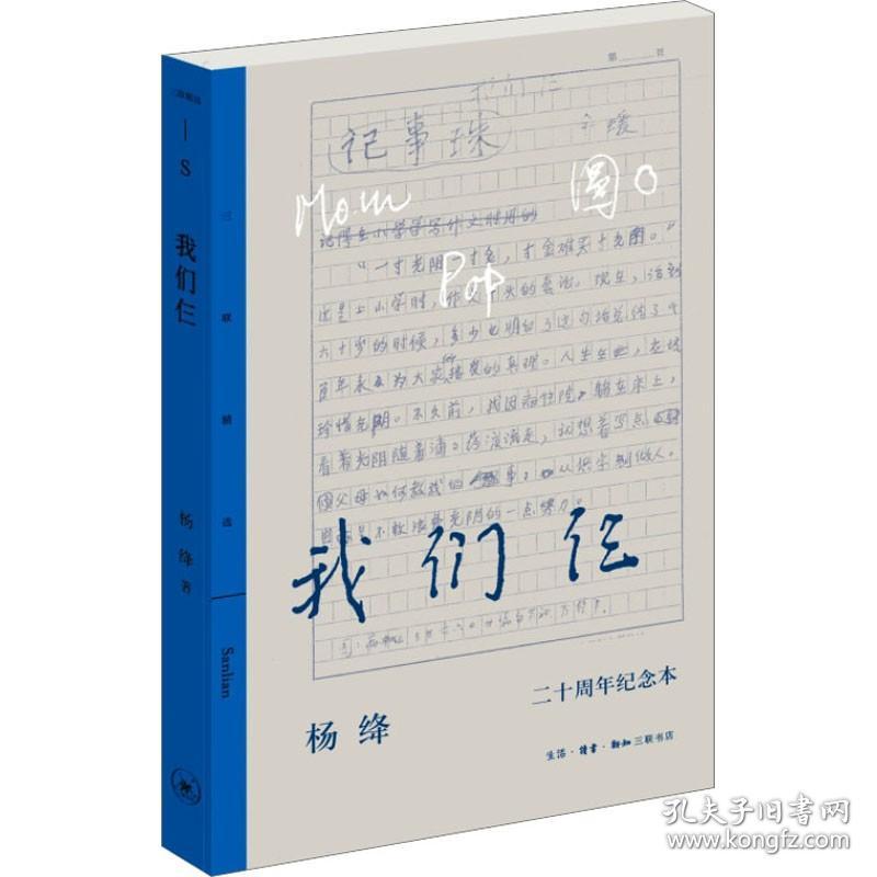 我们仨 二十周年纪念本 生活·读书·新知三联书店