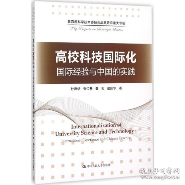 高校科技国际化：国际经验与中国的实践/教育部科学技术委员会战略研究重大专项