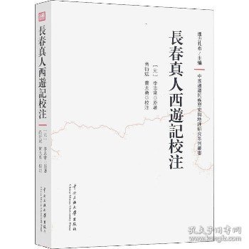 长春真人西游记校注/中国边疆民族历史与地理研究系列丛书