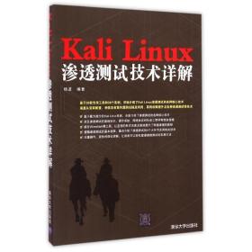 Kali Linux渗透测试技术详解