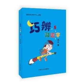 巧辨形近字(5大字版) 中国盲文出版社