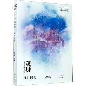 汉诗·风月同天（2020.1，总第49卷）