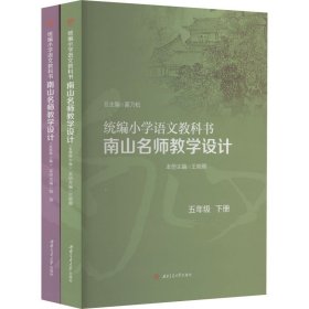 统编小学语文教科书　　南山名师教学设计/（五年级　上册）（五年级　下册）