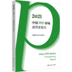 2021中国PPP市场透明度报告 上海财经大学出版社