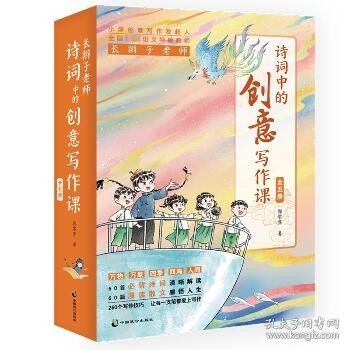 诗词中的创意写作课(全5册) 中国致公出版社