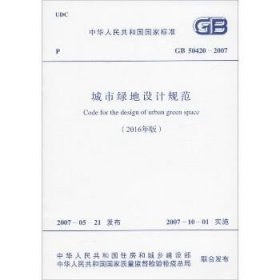 城市绿地设计规范(2016年版) GB 50420-2007 兵器工业出版社