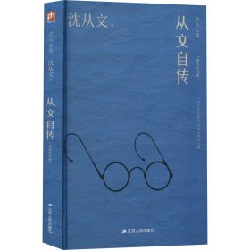 从文自传（沈从文诞辰120周年精装纪念版）