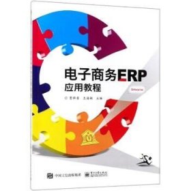 电子商务ERP应用教程 电子工业出版社