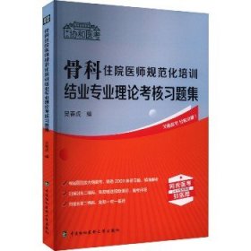 骨科住院医师规范化培训结业专业理论考核习题集