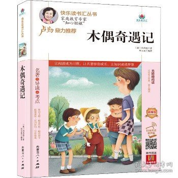 木偶奇遇记(附名著导读无障碍阅读精编版)/快乐读书汇丛书