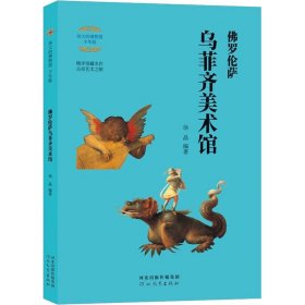 伟大的博物馆·少年版：佛罗伦萨乌菲齐美术馆