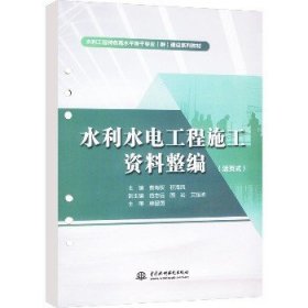 水利水电工程施工资料整编(活页式) 中国水利水电出版社