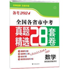 全国各省市中考真题精选28套卷 数学 2024 开明出版社