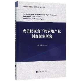 成员权视角下的农地产权制度探索研究 经济科学出版社