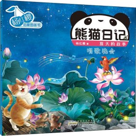 杨红樱启蒙图画书·熊猫日记（夏天的故事）·唱歌晚会