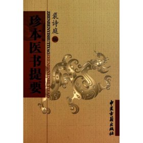 珍本医书提要 中医古籍出版社