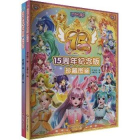 巴啦啦小魔仙 15周年纪念版(全2册) 四川少年儿童出版社