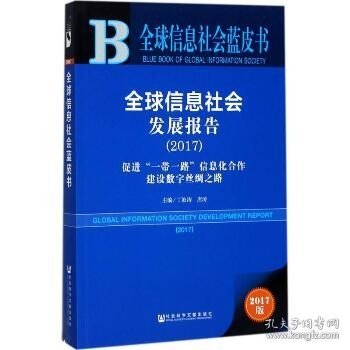 皮书系列·全球信息社会蓝皮书：全球信息社会发展报告（2017）