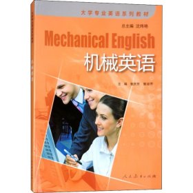 机械英语 人民教育出版社