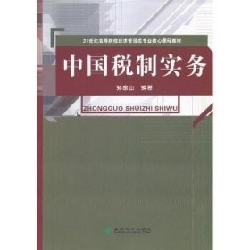 中国税制实务 经济科学出版社