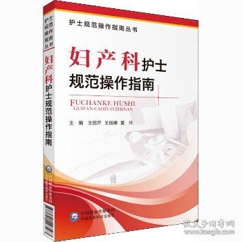 妇产科护士规范操作指南 中国医药科技出版社