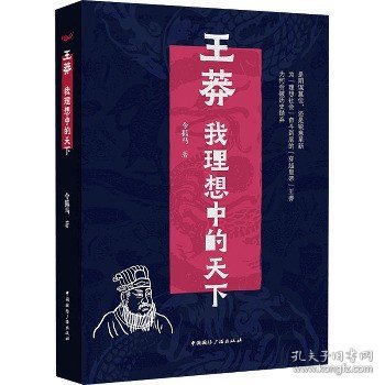 王莽：我理想中的天下