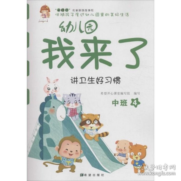 幼儿园我来了（讲卫生好习惯 中班4）