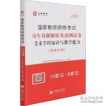 2017年国家教师资格考试：美术学科知识与教学能力历年真题解析及预测试卷（高级中学）