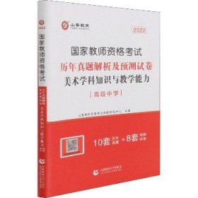 2017年国家教师资格考试：美术学科知识与教学能力历年真题解析及预测试卷（高级中学）