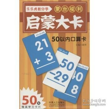 蒙台梭利启蒙大卡：50以内口算卡