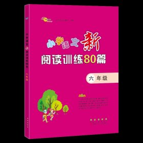 小学语文新阅读训练80篇·六年级