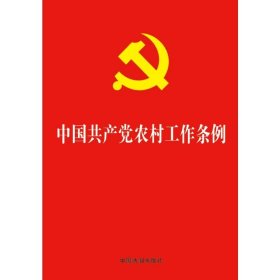 中国共产党农村工作条例 中国法制出版社