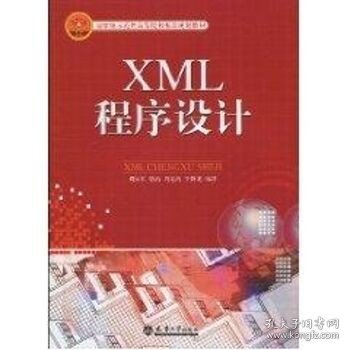 XML程序设计