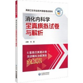 高级卫生专业技术资格考试用书?消化内科学全真模拟试卷与解析 中国医药科技出版社