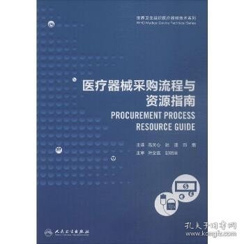 世界卫生组织医疗器械技术系列：医疗器械采购流程与资源指南（翻译版）