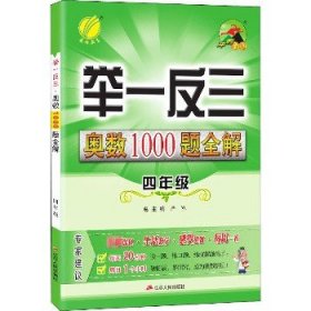 举一反三：奥数1000题全解四年级（2014）