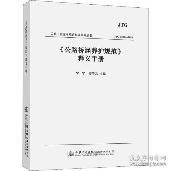 《公路桥涵养护规范》释义手册