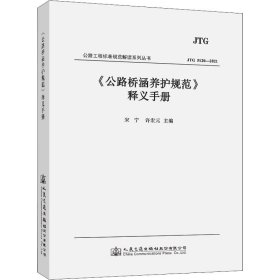 《公路桥涵养护规范》释义手册