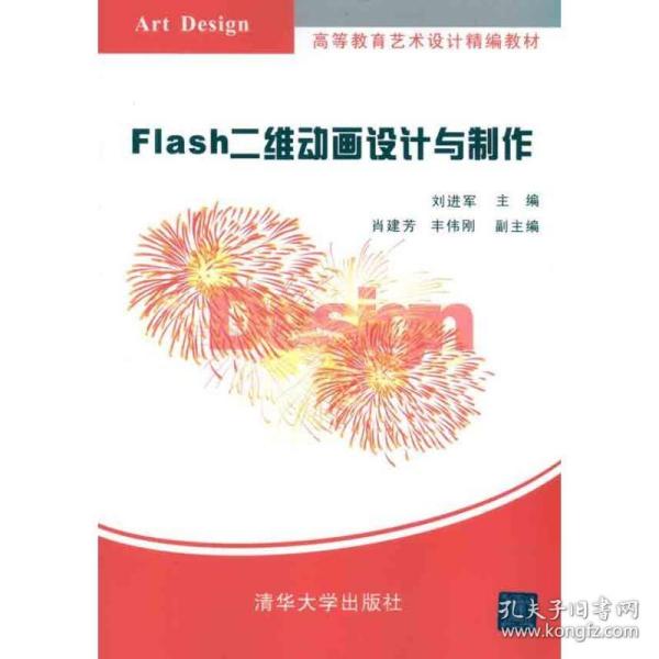 高等教育艺术设计精编教材：Flash二维动画设计与制作