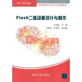 高等教育艺术设计精编教材：Flash二维动画设计与制作