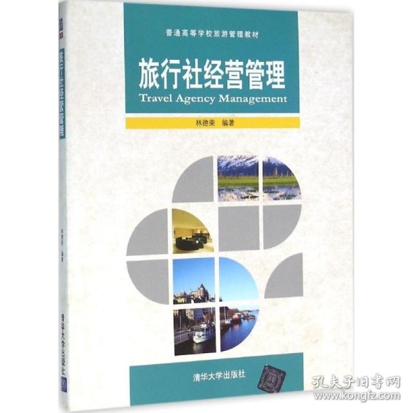 旅行社经营管理/普通高等学校旅游管理教材