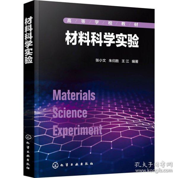 材料科学实验（张小文）