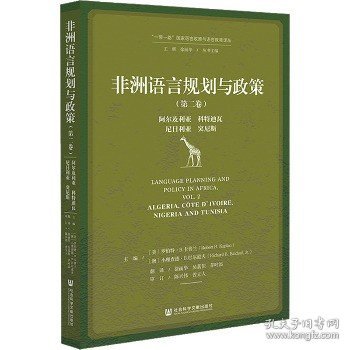 非洲语言规划与政策（第二卷）：阿尔及利亚、科特迪瓦、尼日利亚、突尼斯