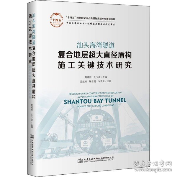 汕头海湾隧道复合地层超大直径盾构施工关键技术研究