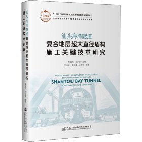 汕头海湾隧道复合地层超大直径盾构施工关键技术研究