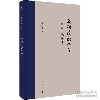 高研院的四季 外一种:观察者 广西师范大学出版社