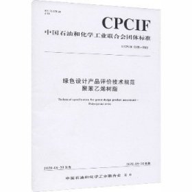 绿色设计产品评价技术规范聚苯乙烯树脂 T/CPCIF 0039-2020 化学工业出版社