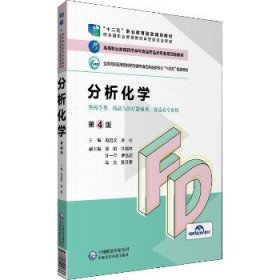 分析化学（第4版）/高等职业教育药学类与食品药品类专业第四轮教材