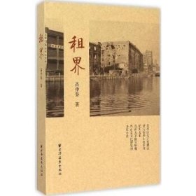 租界 上海远东出版社