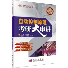 大学课程学习与考研全程辅导系列丛书：自动控制原理考研大串讲